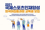 국민체육진흥공단, 2021 국제스포츠인재양성 외국어집중과정 교육생 모집