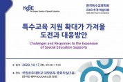 한국특수교육학회, 추계학술대회 개최