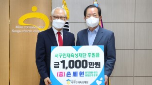 손세현(한국전통현대예절연구원장) 서구인재육성재단에 1000만원 기탁