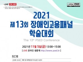 고용노동부, 2021년 제13회 장애인고용패널 학술대회 개최