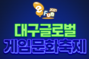대구글로벌게임문화축제 e-Fun 2021로 시민·게임기업 점프업!
