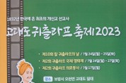 동일교회, 고대도 귀츨라프 축제 2023 성공적 개최