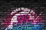 ‘경기 이스포츠 페스티벌’ 11~14일 개최…장애인대회부터 캠퍼스 대항전까지 ‘풍성’